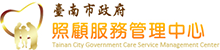 台南政府-照顧服務管理中心